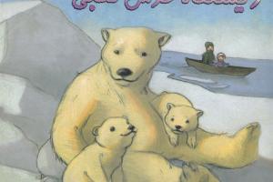 زیستگاه خرس قطبی (داستانی درباره گرم شدن زمین)