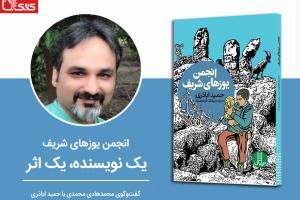 گفت‌وگو با حمید اباذری درباره داستان انجمن یوزهای شریف
