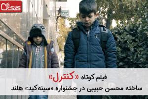 فیلم کوتاه «کنترل» ساخته محسن حبیبی در جشنواره سینه‌کید هلند