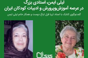 لیلی ایمن، استادی بزرگ در عرصه آموزش‌وپرورش و ادبیات کودکان ایران
