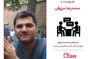 پرسش‌هایی از محمدرضا مرزوقی برای نویسندگان جوان و علاقه‌مندان به نوشتن