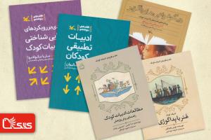  گفت‌وگو با فاطمه فرنیا، در پیچ‌وخم ترجمه و انتشار مجموعه کتاب‌های نظری ادبیات کودک