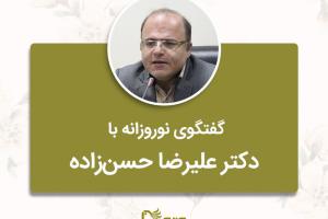 گفتگوی نوروزانه با دکتر علیرضا حسن‌زاده