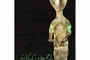 نمایشگاه "یادگارهای کودکانه" با ۱۲۹ شی هزاره پنجم تا دوره اسلامی در موزه سمنان