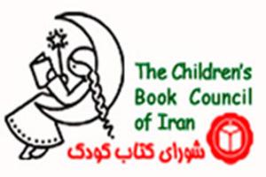 گزارش سالانه شورای کتاب کودک تابستان ٩٠ 