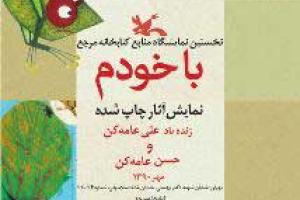 نمایشگاه آثار تصویرگری علی عامه کن در کتابخانه مرجع کانون