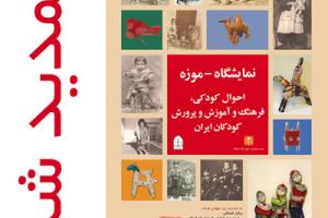 نمایشگاه - موزه کودکان ایران تا ۲۵ مهر تمدید شد