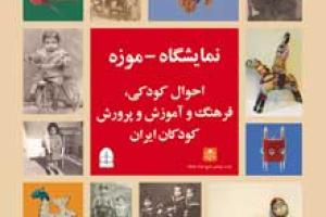نمایشگاه-موزه کودکان ایران در حسینیه ارشاد