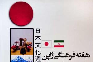 "هفته فرهنگی ژاپن" در خانه هنرمندان ایران
