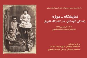نوروز ۹۱  با نمایشگاه – موزه "زندگی کودکان در گذرگاه تاریخ"!