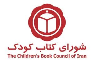 فراخوان شورای کتاب کودک برای اهدای کمک مالی 