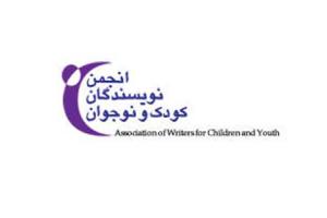 هیئت مدیره جدید انجمن نویسندگان کودک و نوجوان برگزیده شدند