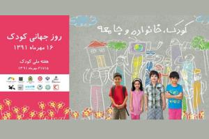 یک هفته با کودکان، برنامه های گوناگون برای روز کودک و هفته ملی کودک در ایران 