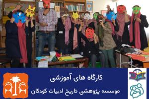 موسسه پژوهشی تاریخ ادبیات کودکان کارگاه‌های آموزشی برگزار می‌کند