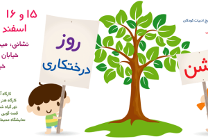 جشن روز درختکاری در موزه فرهنگ کودکی