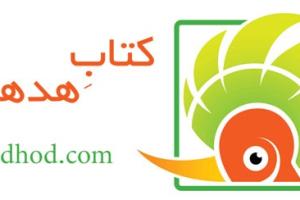 کتاب هدهد، فرصتی بی همتا برای خانواده ها و آموزشگاه ها در ایران!