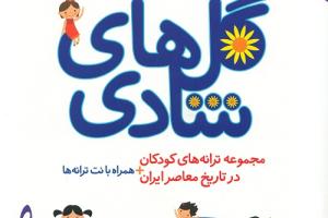 گل های شادی، مجموعه ترانه های کودکان در تاریخ معاصر ایران منتشر شد!