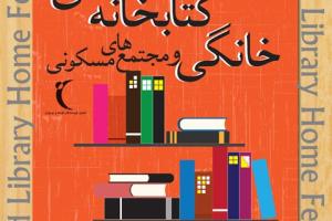 فراخوان سومین جشنواره کتابخانه های خانگی و مجتمع‌های مسکونی منتشر شد