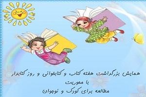 بزرگداشت هفته کتاب و کتابخوانی و روز کتابدار برگزار می شود