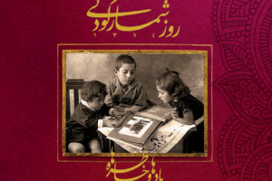 روزشمار کودکی ۱۳۹۴، یادها و خاطره ها به زودی منتشر خواهد شد!