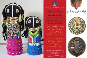 کارگاه آشنایی با فرهنگ و عروسک های آفریقا 