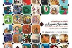 هفت خوان تصویرگری: نمایشگاه تصویرگری ١٠٠ جلد کتاب از شاهنامه فردوسی 