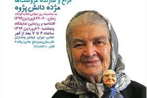 نمایشگاه مجموعه عروسک های پدید آورندگان و مروجان ادبیات کودک ایران به مناسبت روز