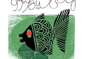 ماهی سیاه کوچولو در صدر کتاب‌های برگزید‌ه گاردین