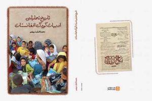 کتاب تاریخ تحلیلی ادبیات کودکان افغانستان منتشر شد