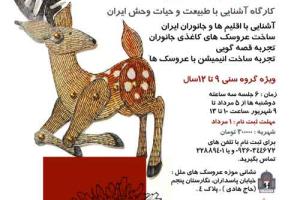 کارگاه آشنایی با طبیعت و حیات وحش ایران در موزه عروسک های ملل