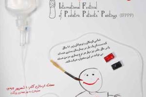 نخستین نمایشگاه بین المللی نقاشی کودکان بیمار برگزار می شود