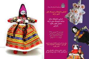 کارگاه آشنایی با فرهنگ و عروسک های کشور ترکیه