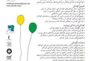 فراخوان نام نویسی کارگاه های آموزشی نخستین همایش ملی کودکی در ایران 