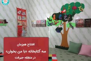 افتتاح همزمان سه کتابخانه «با من بخوان» در منطقه جیرفت