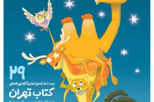 موسسه پژوهشی تاریخ ادبیات کودکان در نمایشگاه بین المللی کتاب تهران
