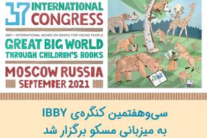 سی‌و‌هفتمین کنگره‌ی جهانی ادبیات کودکانIBBY  به میزبانی مسکو برگزار شد