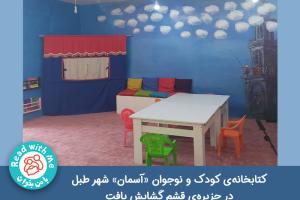 کتابخانه‌ی کودک و نوجوان «آسمان» شهر طبل در جزیره‌ی قشم گشایش یافت