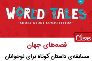 قصه‌های جهان؛ مسابقه‌ی داستان کوتاه برای نوجوانان