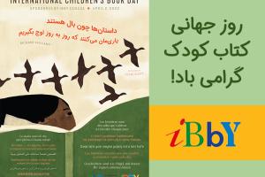 پیام و پوستر روز جهانی کتاب کودک در سال 1401