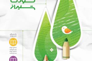 دومین جشنواره ادبیات کودک شیراز برگزار می شود