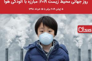 روز جهانی محیط زیست ۲۰۱۹:  مبارزه با آلودگی هوا