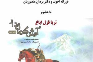 بررسی کتاب «آرش کمان‌دار» در هفتمین نشست لذت خواندن ادبیات