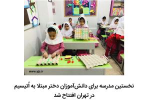 افتتاح نخستین مدرسه برای دختران مبتلا به اُتیسیم