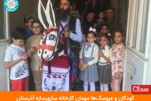 حضور موزه سیار عروسک‌ها در کارخانه سازورسازه آذرستان