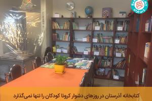 کتابخانه‌ آذرستان در روزهای دشوار کرونا کودکان را تنها نمی‌گذارد