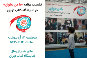برگزاری نشست «با من بخوان» در بیست و نهمین نمایشگاه کتاب تهران