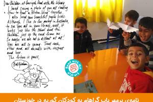 نامه‌ی پرمهر باب گراهام به کودکان گوریه در استان خوزستان