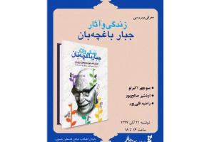 کتاب زندگی و آثار جبار باغچه بان، آغازگر تئاتر کودک و نوجوان در ایران بررسی می‌شود