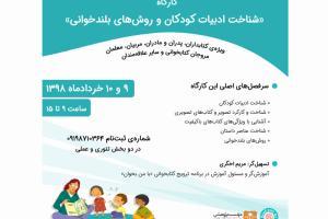 کارگاه دوروزه شناخت ادبیات کودکان و روش‌های بلندخوانی خردادماه ۱۳۹۸ برگزار می‌شود
