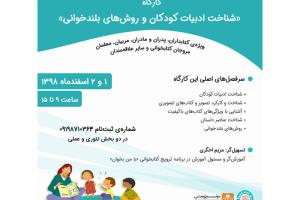 کارگاه دوروزه شناخت ادبیات کودکان و روش‌های بلندخوانی اسفند ماه ۱۳۹۸ برگزار می‌شود